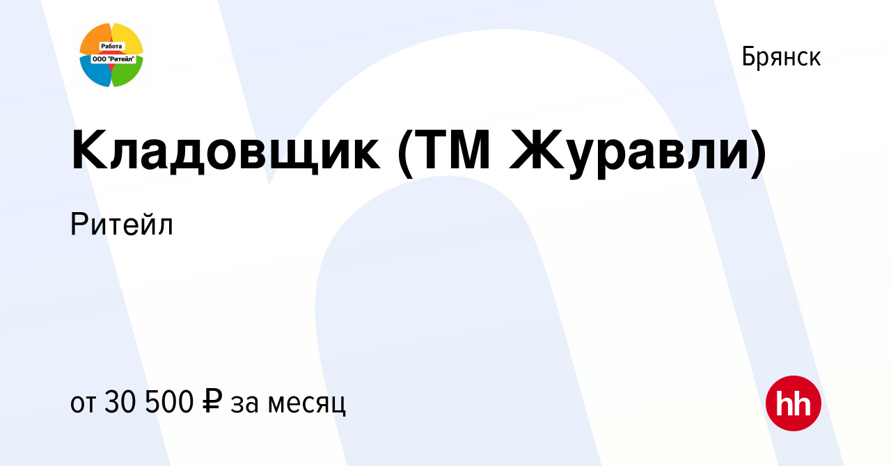 Вакансия Кладовщик (ТМ Журавли) в Брянске, работа в компании Ритейл  (вакансия в архиве c 25 января 2024)