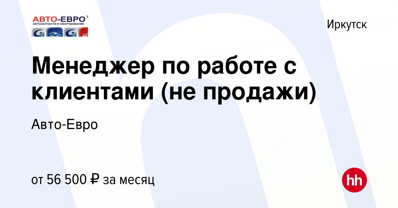 Вакансия Менеджер по работе с клиентами (не продажи) в Иркутске, работа в  компании Авто-Евро (вакансия в архиве c 1 декабря 2023)