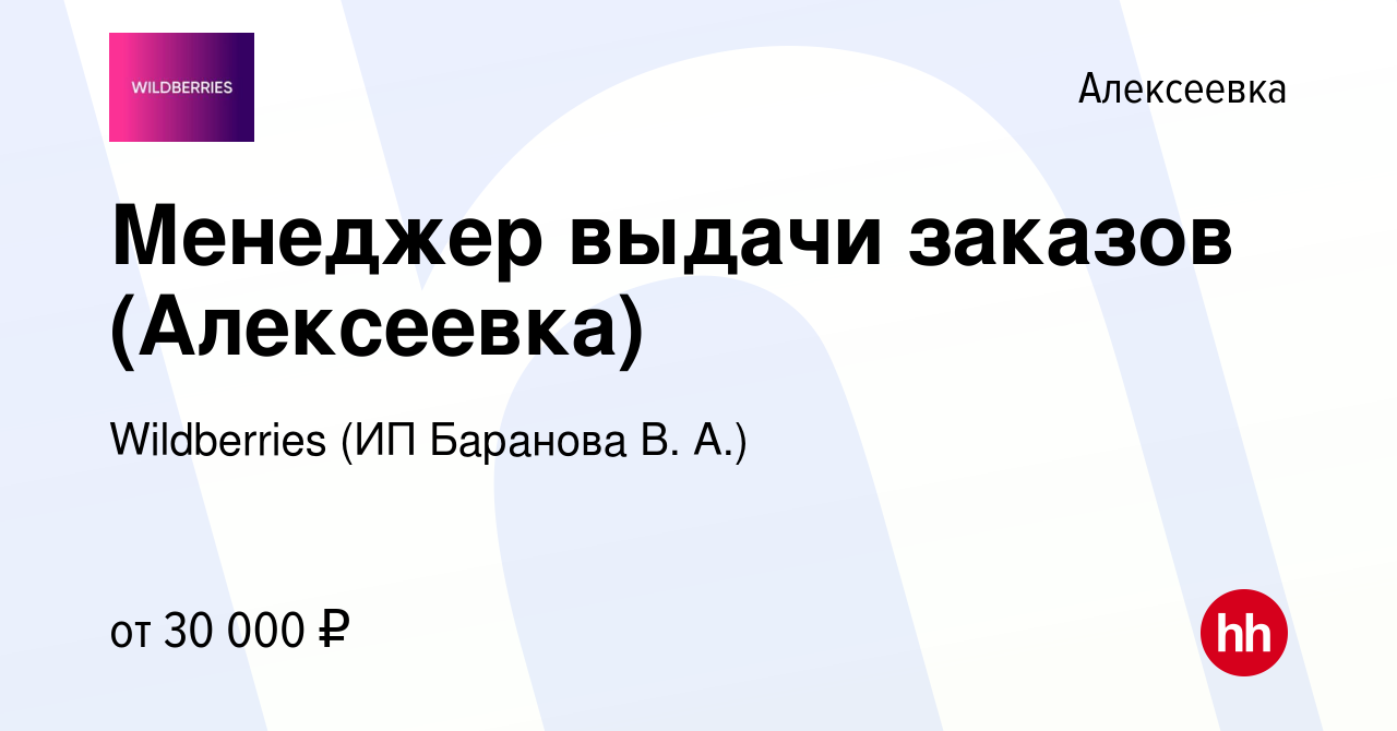 Вакансия Менеджер выдачи заказов (Алексеевка) в Алексеевке, работа в  компании Wildberries (ИП Баранова В. А.) (вакансия в архиве c 1 декабря  2023)