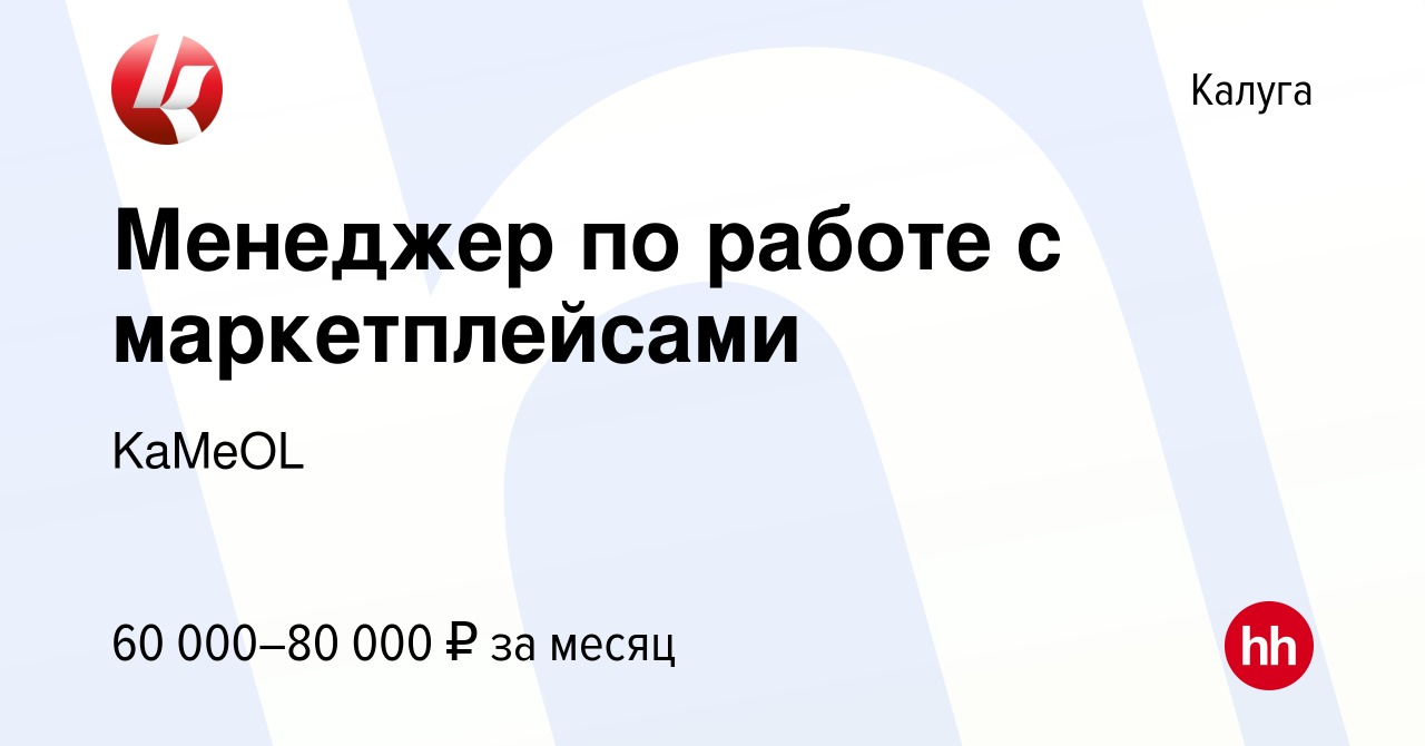 Вакансия Менеджер по работе с маркетплейсами в Калуге, работа в компании  KaMeOL (вакансия в архиве c 1 декабря 2023)