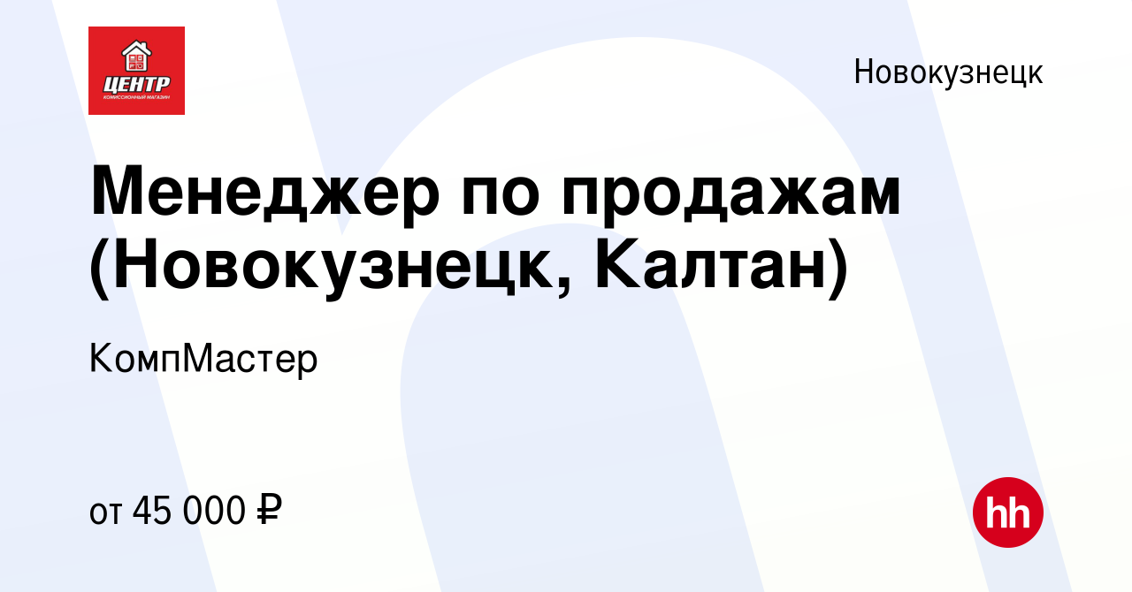 Вакансия Менеджер по продажам (Новокузнецк, Калтан) в Новокузнецке, работа  в компании КомпМастер (вакансия в архиве c 4 февраля 2024)