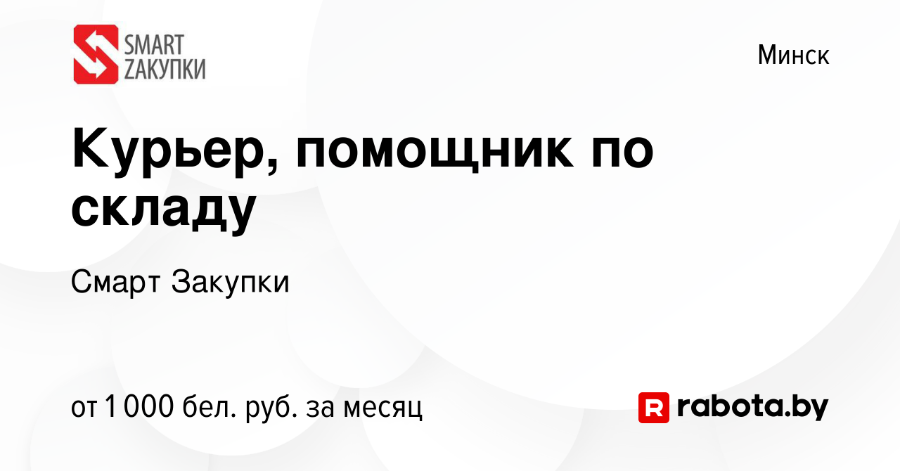 Вакансия Курьер, помощник по складу в Минске, работа в компании Смарт  Закупки (вакансия в архиве c 1 декабря 2023)