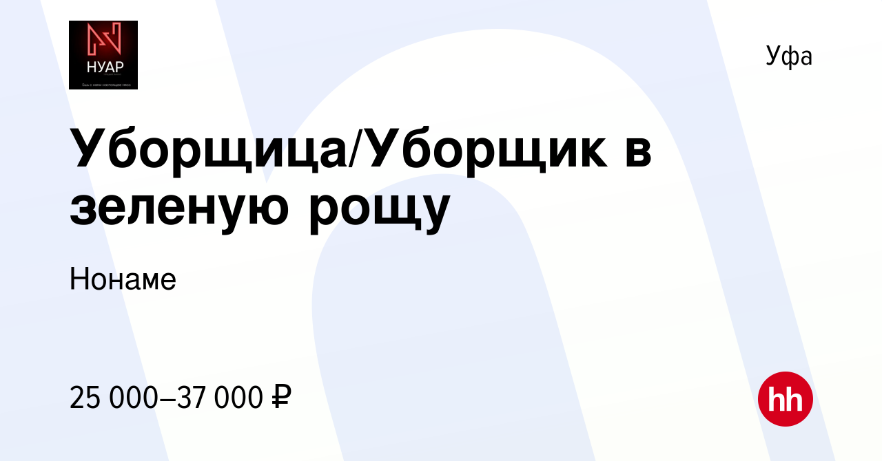 Вакансия Уборщица/Уборщик в зеленую рощу в Уфе, работа в компании Нонаме  (вакансия в архиве c 16 января 2024)