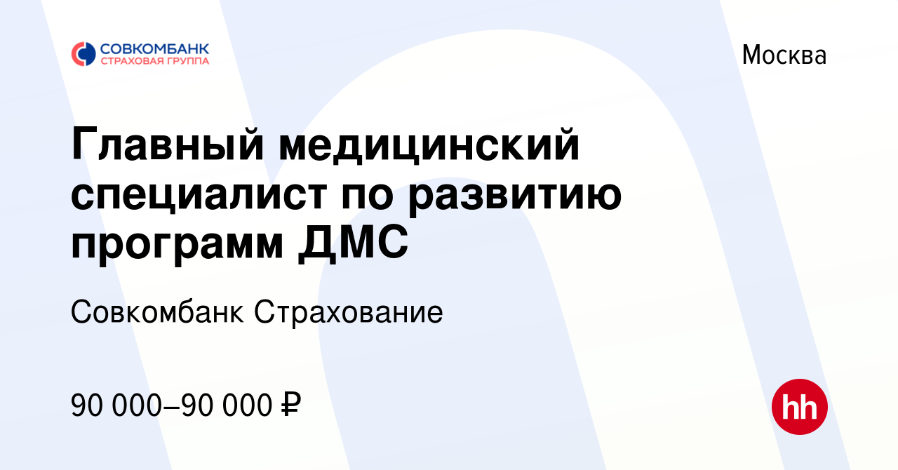 Вакансия Главный медицинский специалист по развитию программ ДМС в Москве,  работа в компании Совкомбанк Страхование (вакансия в архиве c 15 февраля  2024)