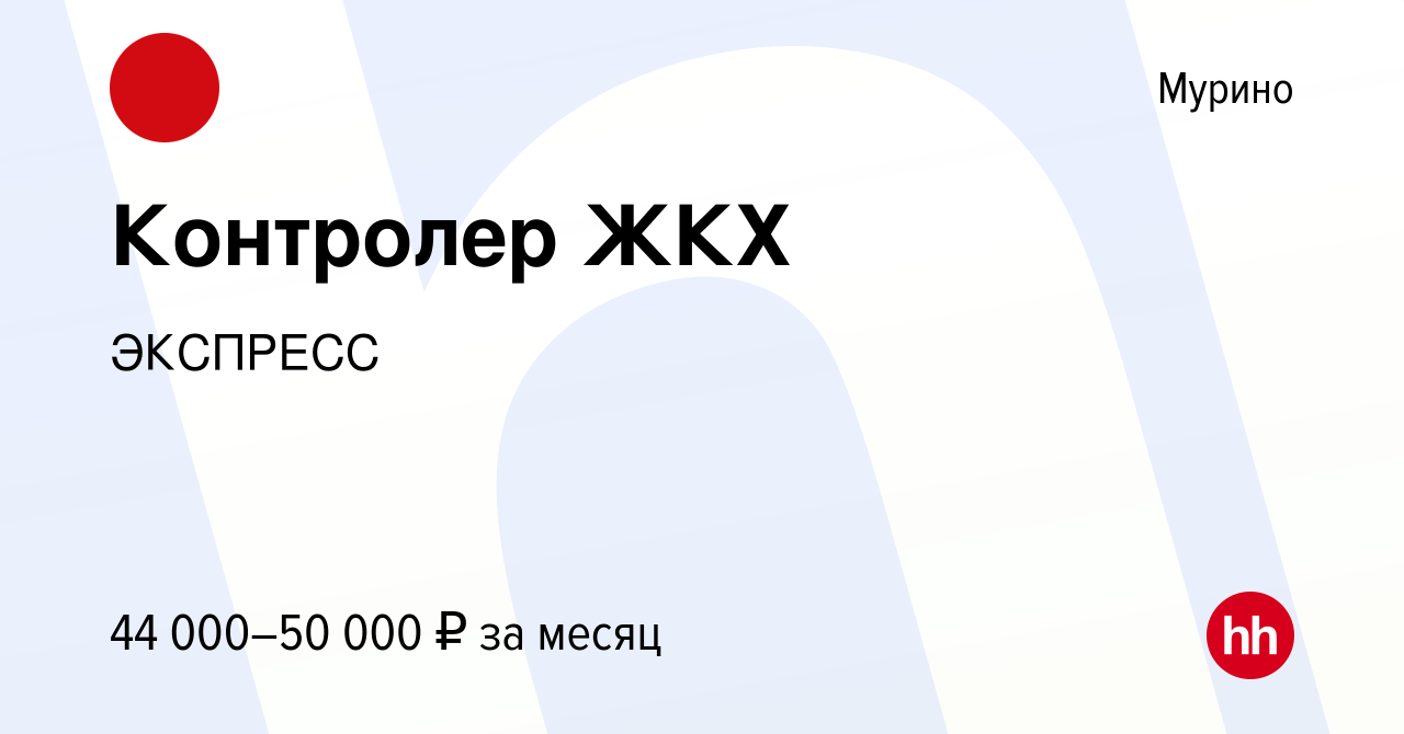 Вакансия Контролер ЖКХ в Мурино, работа в компании ЭКСПРЕСС (вакансия в  архиве c 1 декабря 2023)