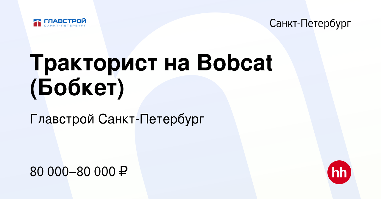 Вакансия Тракторист на Bobcat (Бобкет) в Санкт-Петербурге, работа в  компании Главстрой Санкт-Петербург (вакансия в архиве c 28 декабря 2023)