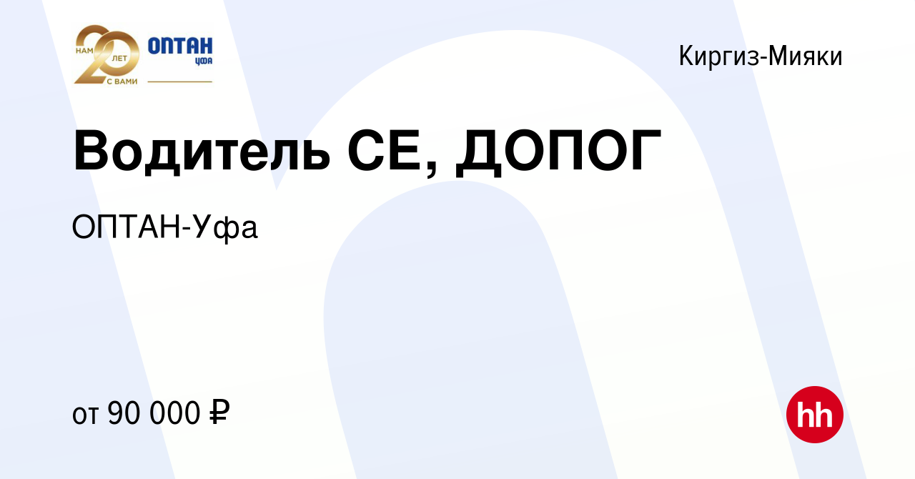 Вакансия Водитель СЕ, ДОПОГ в Киргиз-Мияки, работа в компании ОПТАН-Уфа  (вакансия в архиве c 16 января 2024)