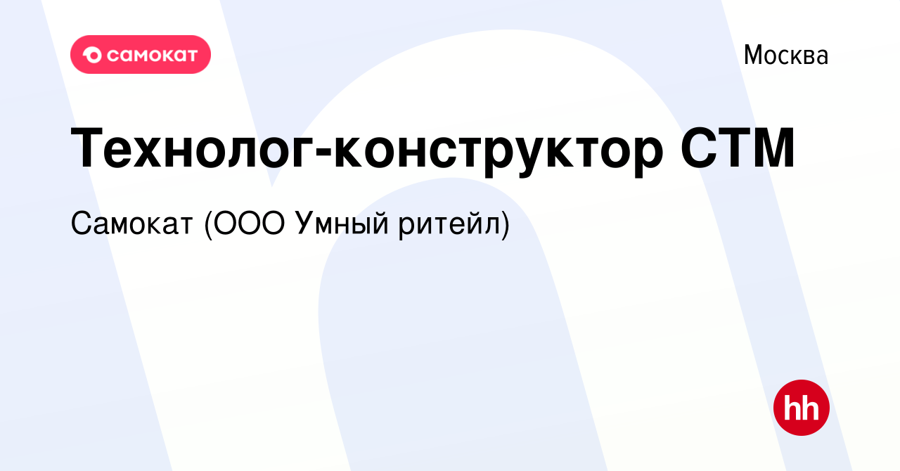 Вакансия Технолог-конструктор СТМ в Москве, работа в компании Самокат (ООО  Умный ритейл) (вакансия в архиве c 11 декабря 2023)