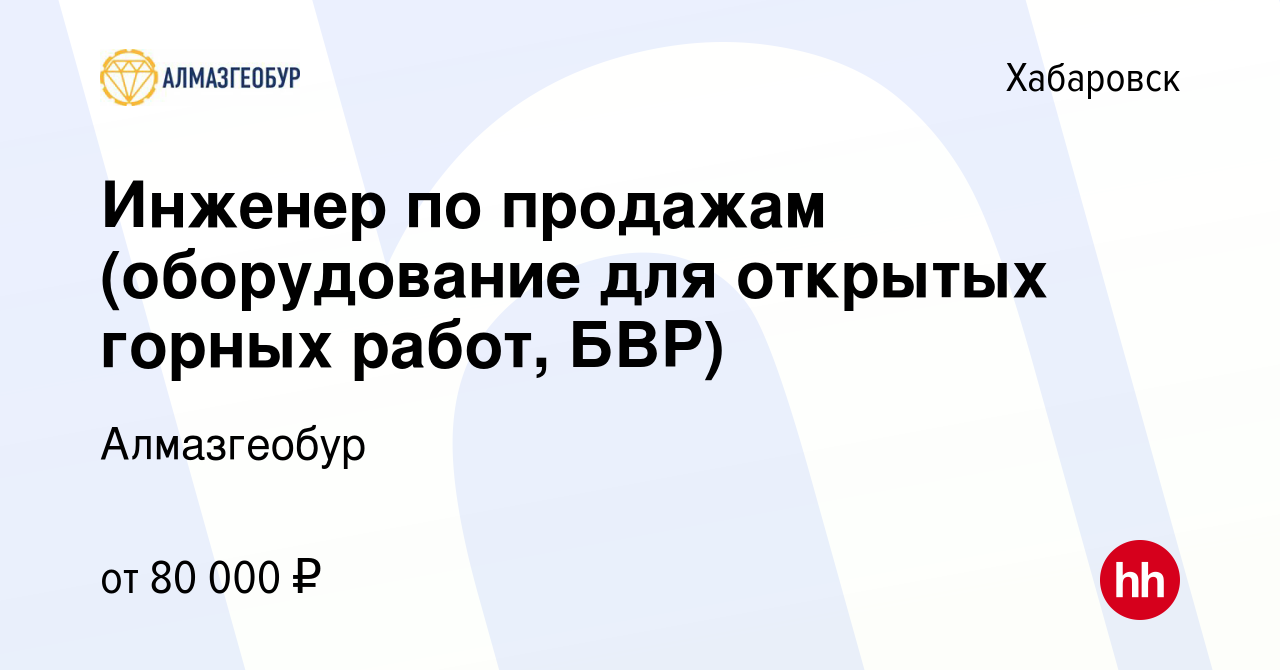 Вакансия Инженер по продажам (оборудование для открытых горных работ, БВР)  в Хабаровске, работа в компании Алмазгеобур (вакансия в архиве c 1 декабря  2023)