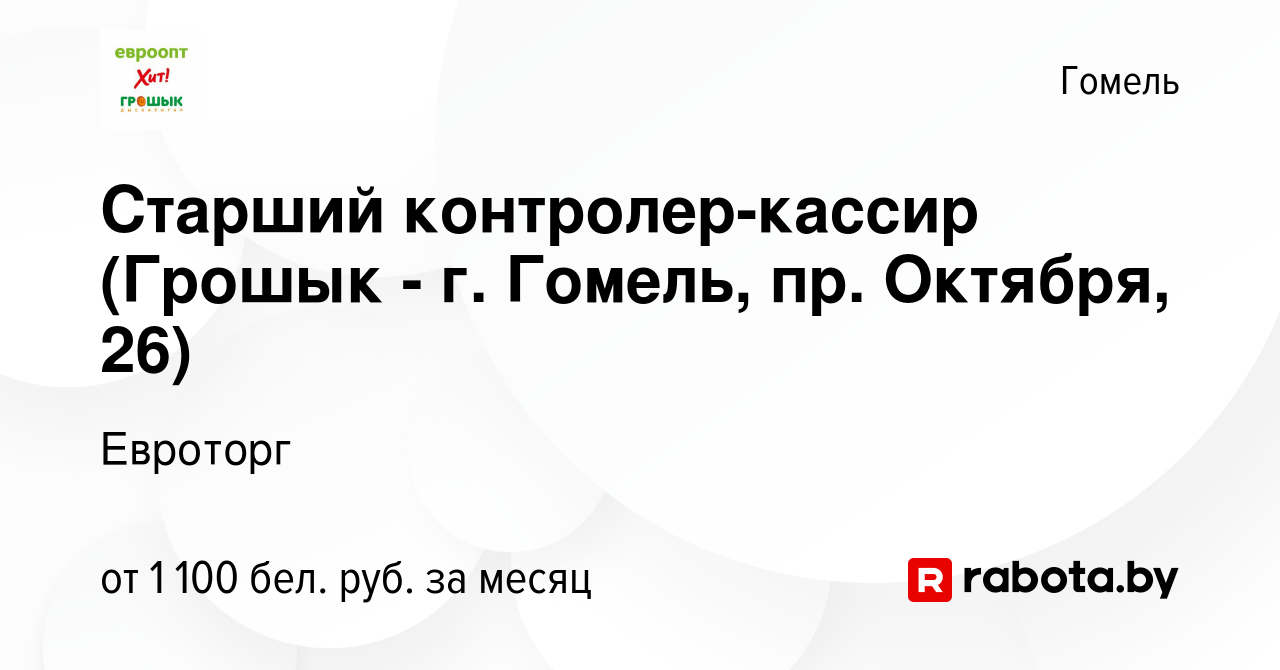 Вакансия Старший контролер-кассир (Грошык - г. Гомель, пр. Октября, 26) в  Гомеле, работа в компании Евроторг (вакансия в архиве c 23 декабря 2023)