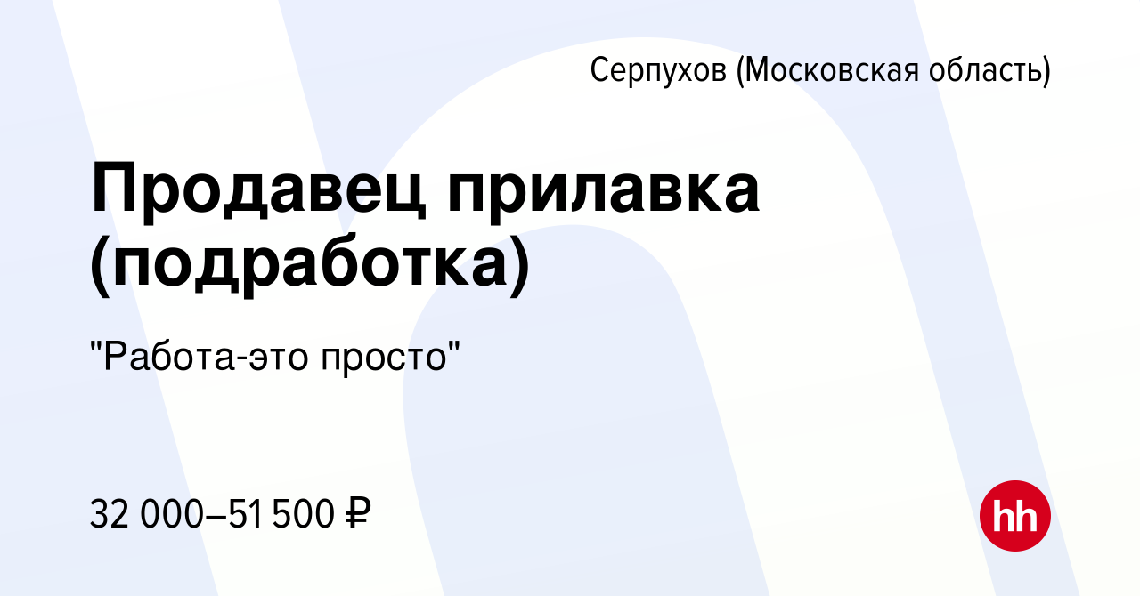 Вакансия Продавец прилавка (подработка) в Серпухове, работа в компании 