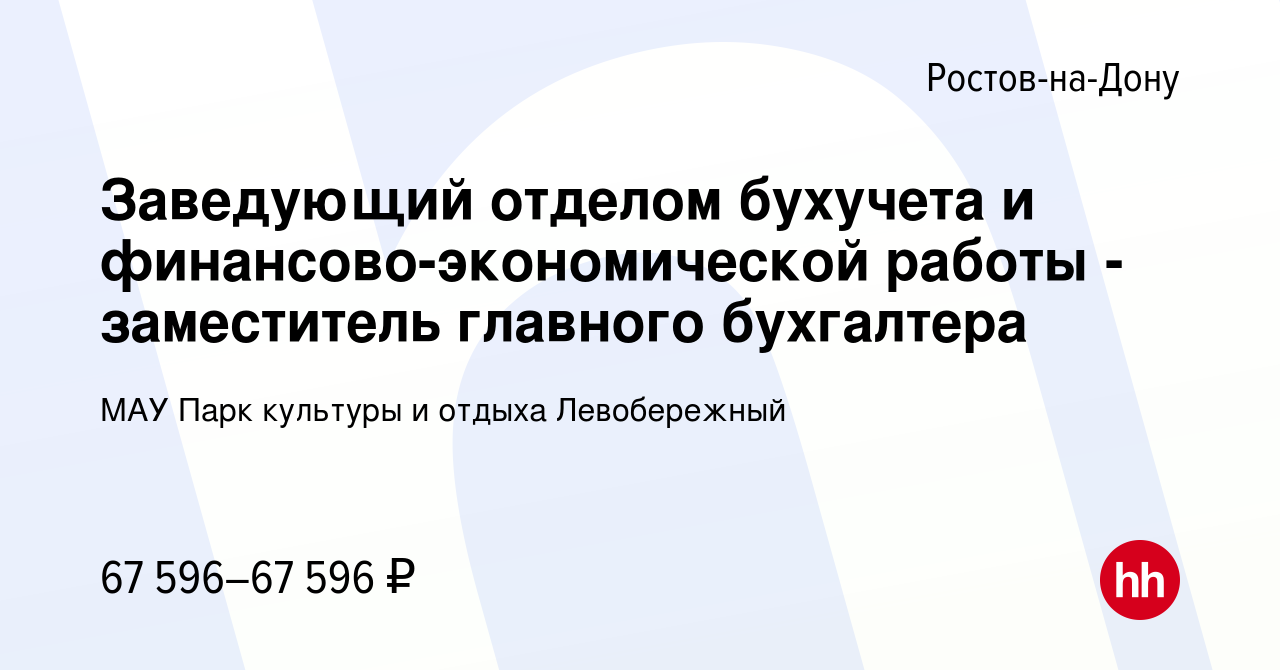 Вакансия Заведующий отделом бухучета и финансово-экономической работы -  заместитель главного бухгалтера в Ростове-на-Дону, работа в компании МАУ  Парк культуры и отдыха Левобережный (вакансия в архиве c 2 декабря 2023)