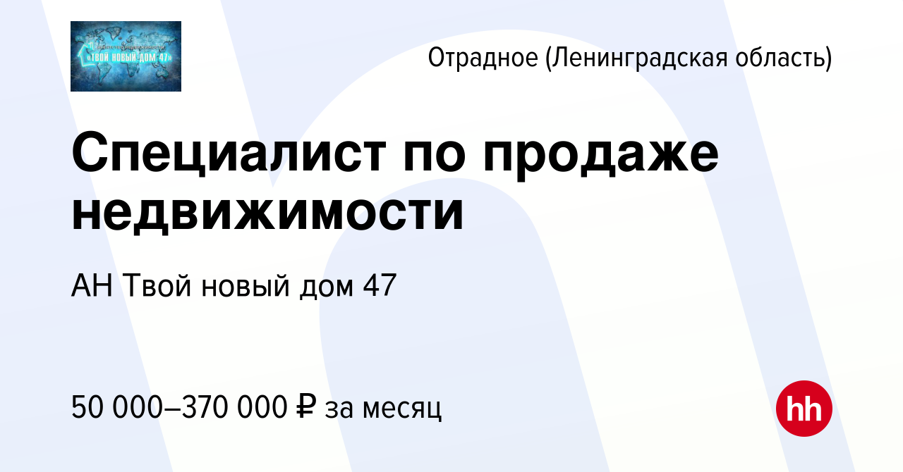 Вакансия Специалист по продаже недвижимости в Отрадном (Ленинградская  область), работа в компании АН Твой новый дом 47 (вакансия в архиве c 2  декабря 2023)