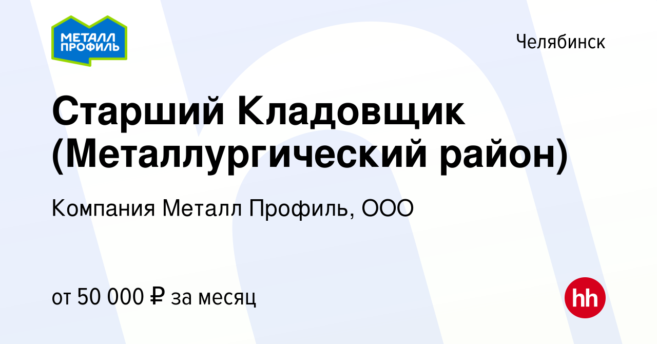 Вакансия Старший Кладовщик (Металлургический район) в Челябинске, работа в  компании Компания Металл Профиль, OOO (вакансия в архиве c 20 декабря 2023)