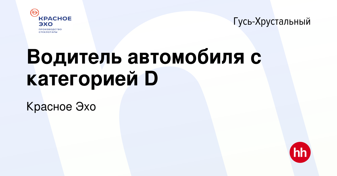 Вакансия Водитель автомобиля с категорией D в Гусь-Хрустальном, работа в  компании Красное Эхо (вакансия в архиве c 2 декабря 2023)