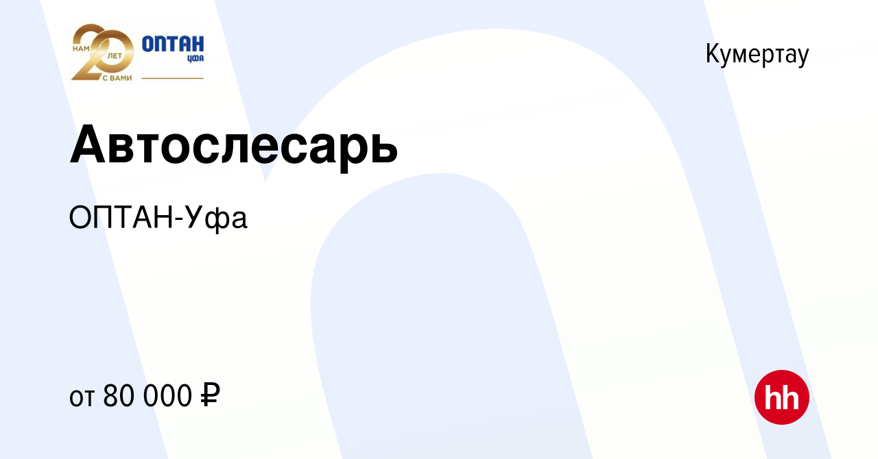 Вакансия Автослесарь в Кумертау, работа в компании ОПТАН-Уфа (вакансия в  архиве c 2 декабря 2023)