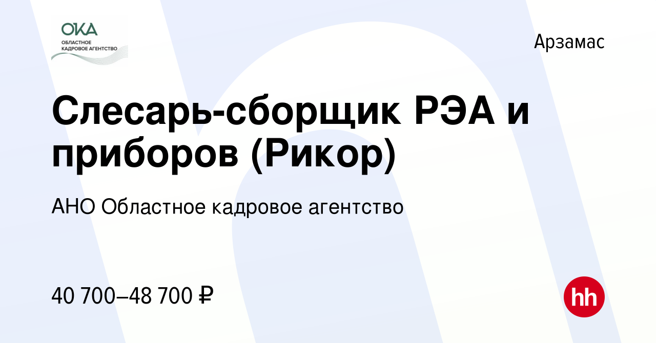 Вакансия Слесарь-сборщик РЭА и приборов (Рикор) в Арзамасе, работа в  компании АНО Областное кадровое агентство (вакансия в архиве c 5 апреля  2024)