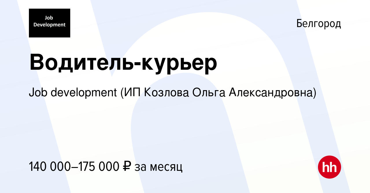 Вакансия Водитель-курьер в Белгороде, работа в компании Job development (ИП  Козлова Ольга Александровна) (вакансия в архиве c 2 декабря 2023)