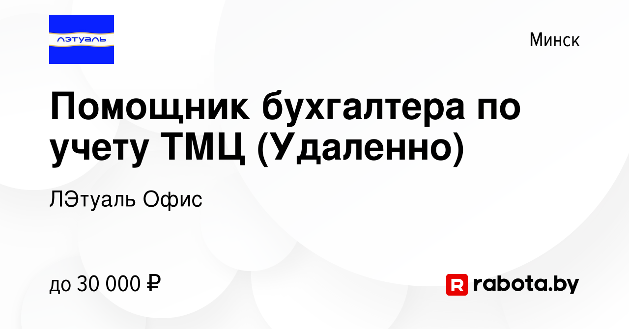 Вакансия Помощник бухгалтера по учету ТМЦ (Удаленно) в Минске, работа в  компании ЛЭтуаль Офис (вакансия в архиве c 1 апреля 2024)