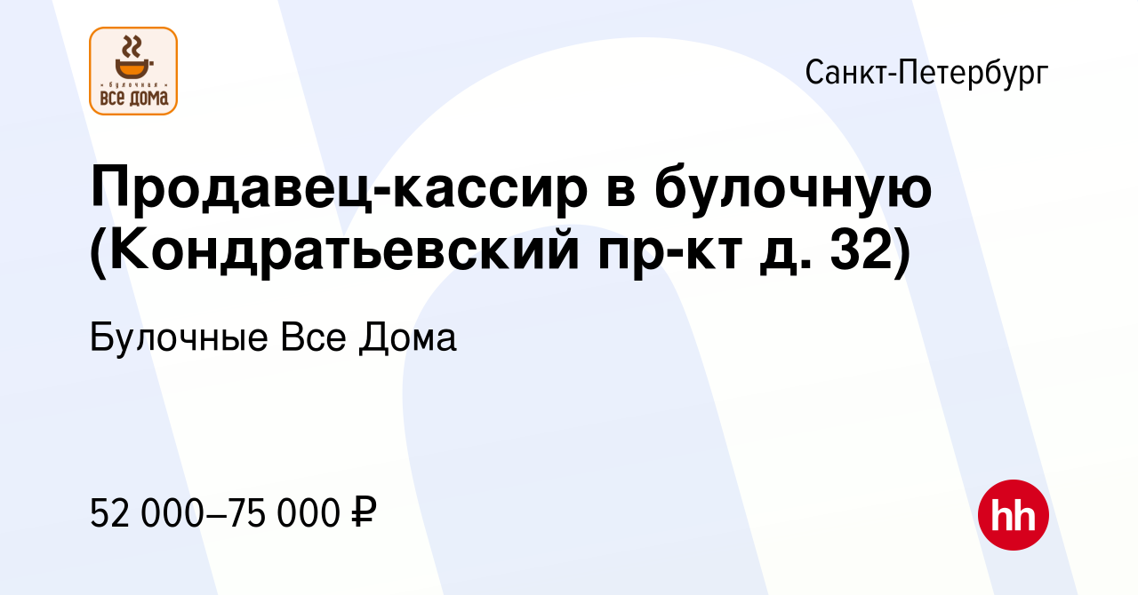 Вакансия Продавец-кассир в булочную (Кондратьевский пр-кт д. 32) в  Санкт-Петербурге, работа в компании Булочные Все Дома (вакансия в архиве c  2 декабря 2023)