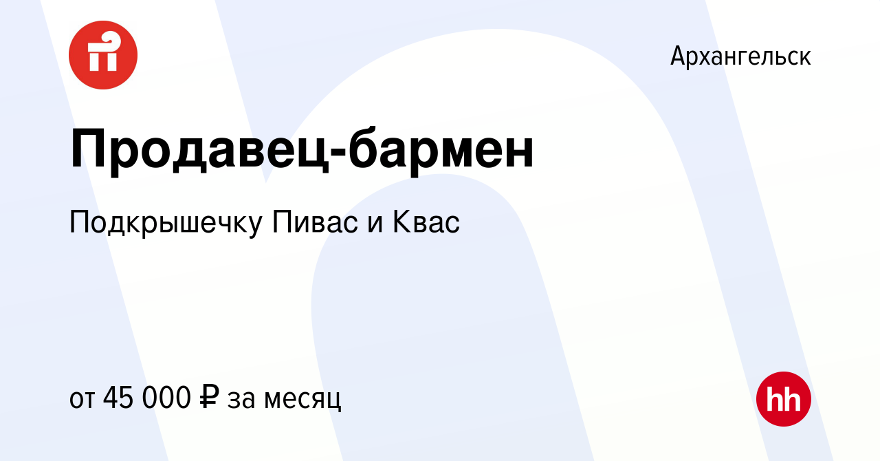 Вакансия Продавец-бармен в Архангельске, работа в компании Подкрышечку  Пивас и Квас (вакансия в архиве c 2 декабря 2023)