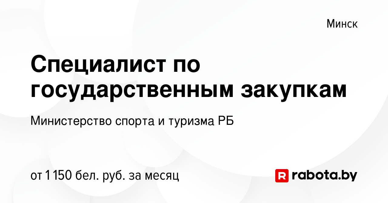 Вакансия Специалист по государственным закупкам в Минске, работа в компании  Министерство спорта и туризма РБ (вакансия в архиве c 2 декабря 2023)