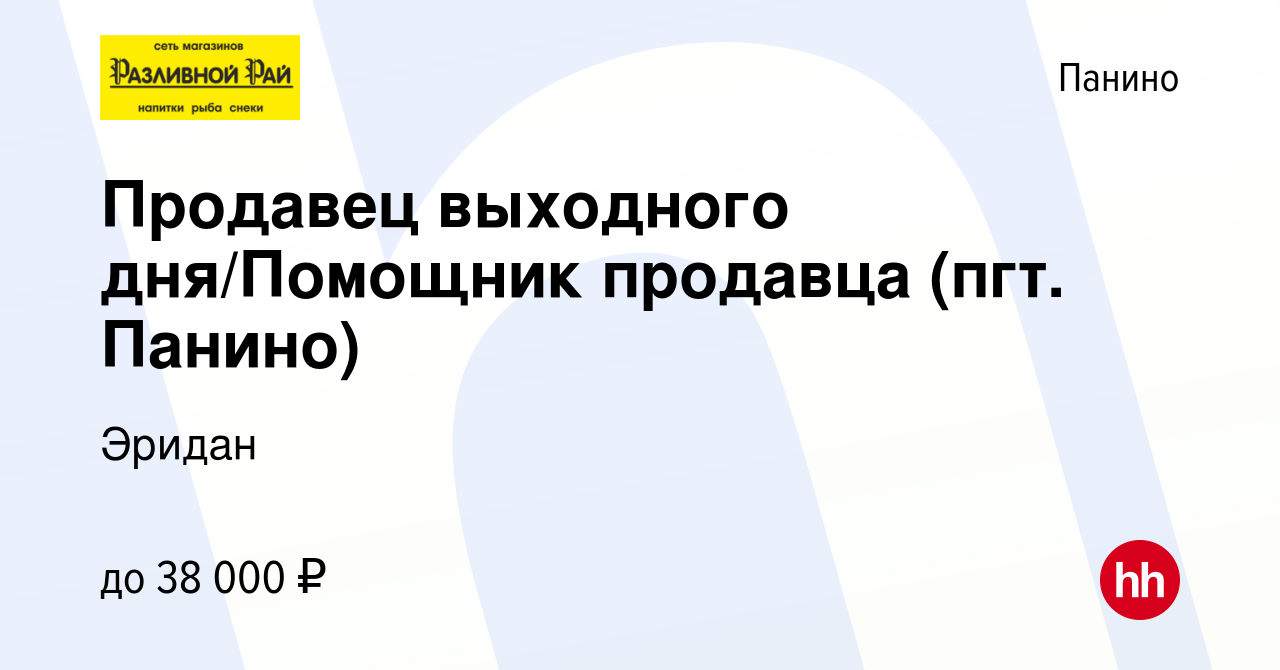 Вакансия Продавец выходного дня/Помощник продавца (пгт. Панино) в Панино,  работа в компании Эридан (вакансия в архиве c 2 апреля 2024)