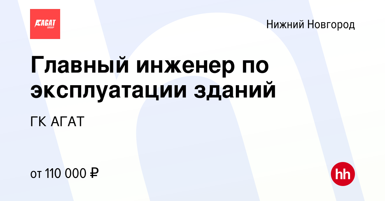 Вакансия Главный инженер по эксплуатации зданий в Нижнем Новгороде, работа  в компании ГК АГАТ (вакансия в архиве c 20 ноября 2023)