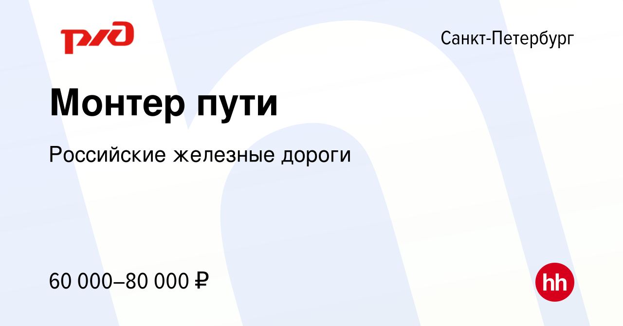 Вакансия Монтер пути в Санкт-Петербурге, работа в компании Российские  железные дороги