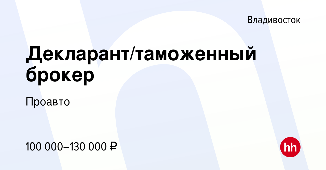 Вакансия Декларант/таможенный брокер во Владивостоке, работа в компании  Проавто (вакансия в архиве c 2 декабря 2023)