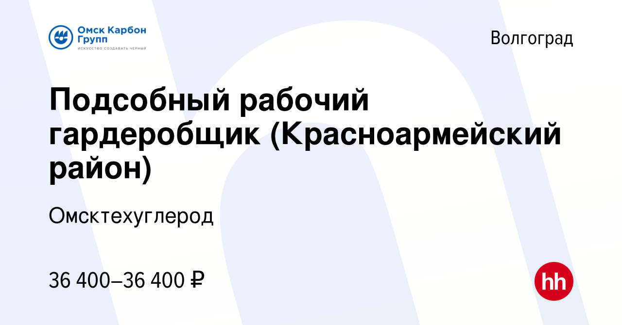 Вакансия Подсобный рабочий гардеробщик (Красноармейский район) в  Волгограде, работа в компании Омсктехуглерод (вакансия в архиве c 5 марта  2024)