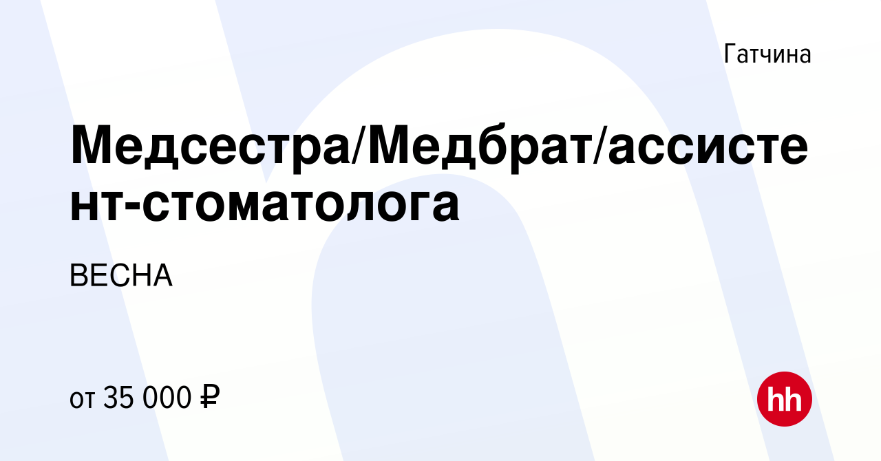 Вакансия Медсестра/Медбрат/ассистент-стоматолога в Гатчине, работа в  компании ВЕСНА (вакансия в архиве c 2 декабря 2023)