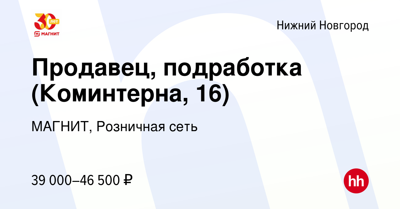 Вакансия Продавец, подработка (Коминтерна, 16) в Нижнем Новгороде, работа в  компании МАГНИТ, Розничная сеть (вакансия в архиве c 13 декабря 2023)