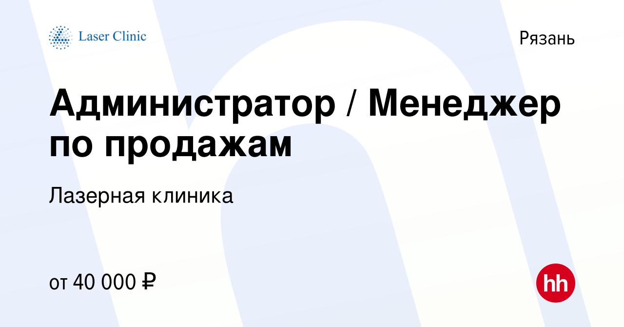 Вакансия Администратор / Менеджер по продажам в Рязани, работа в компании Лазерная  клиника (вакансия в архиве c 2 декабря 2023)