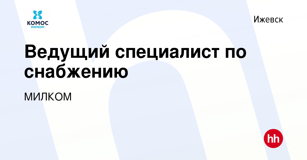 Вакансия Ведущий специалист по снабжению в Ижевске, работа в компании МИЛКОМ