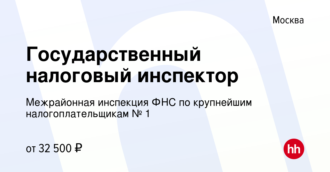 Вакансия Государственный налоговый инспектор в Москве, работа в