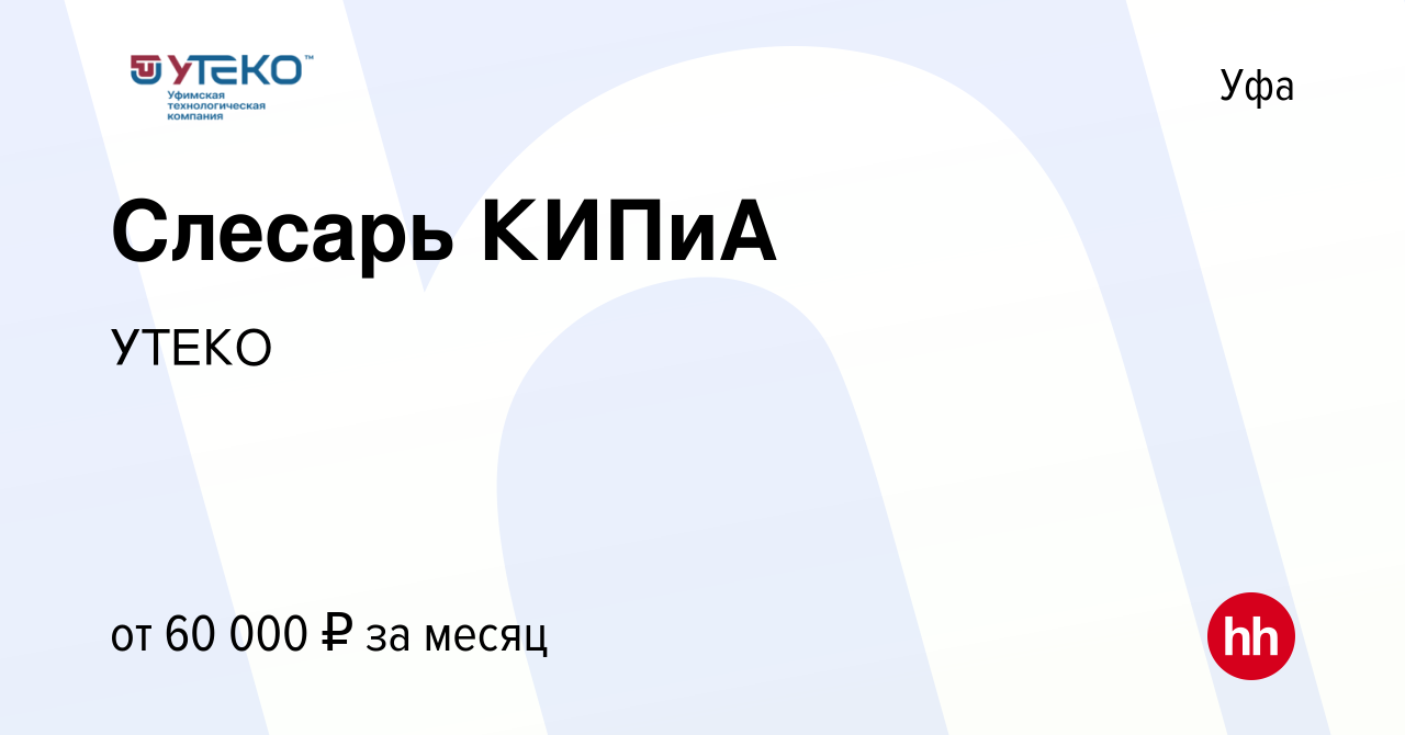 Вакансия Слесарь КИПиА в Уфе, работа в компании УТЕКО (вакансия в архиве c  27 января 2024)