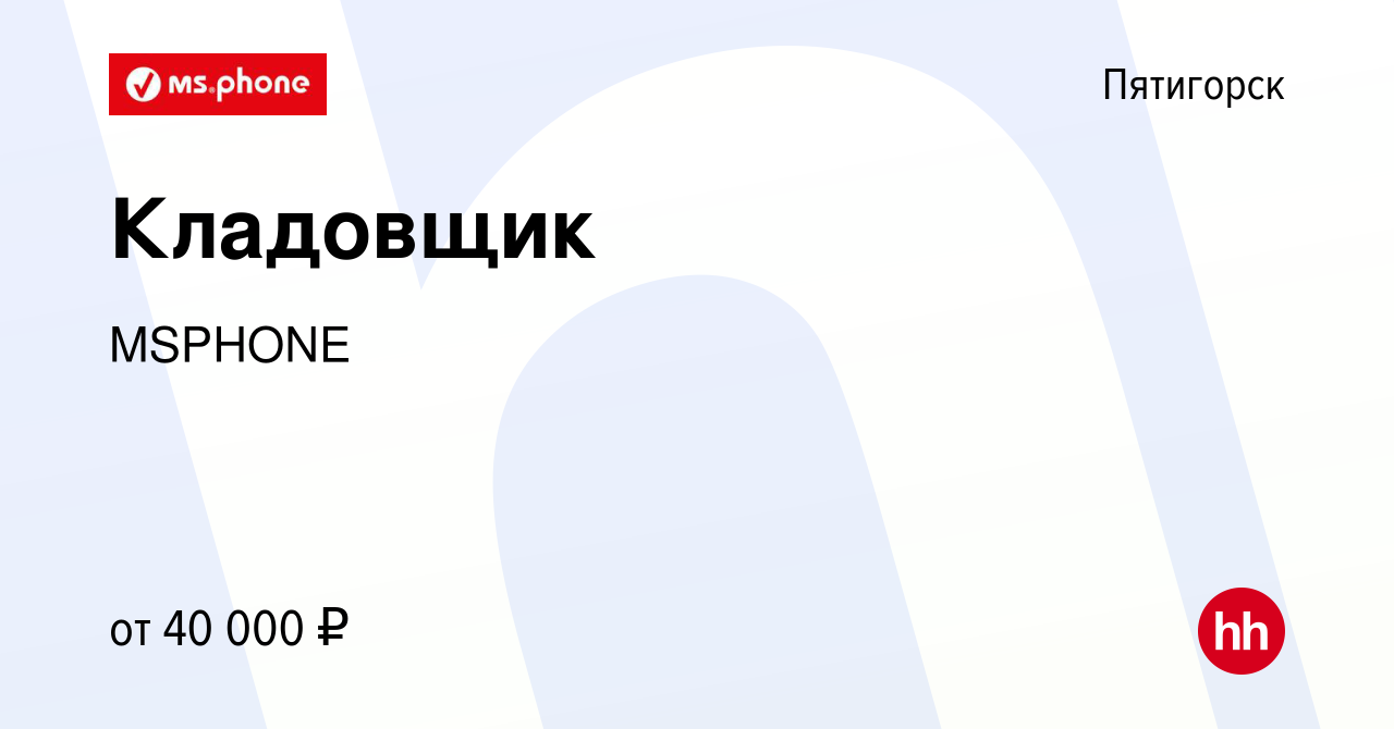 Вакансия Кладовщик в Пятигорске, работа в компании MSPHONE (вакансия в  архиве c 14 января 2024)