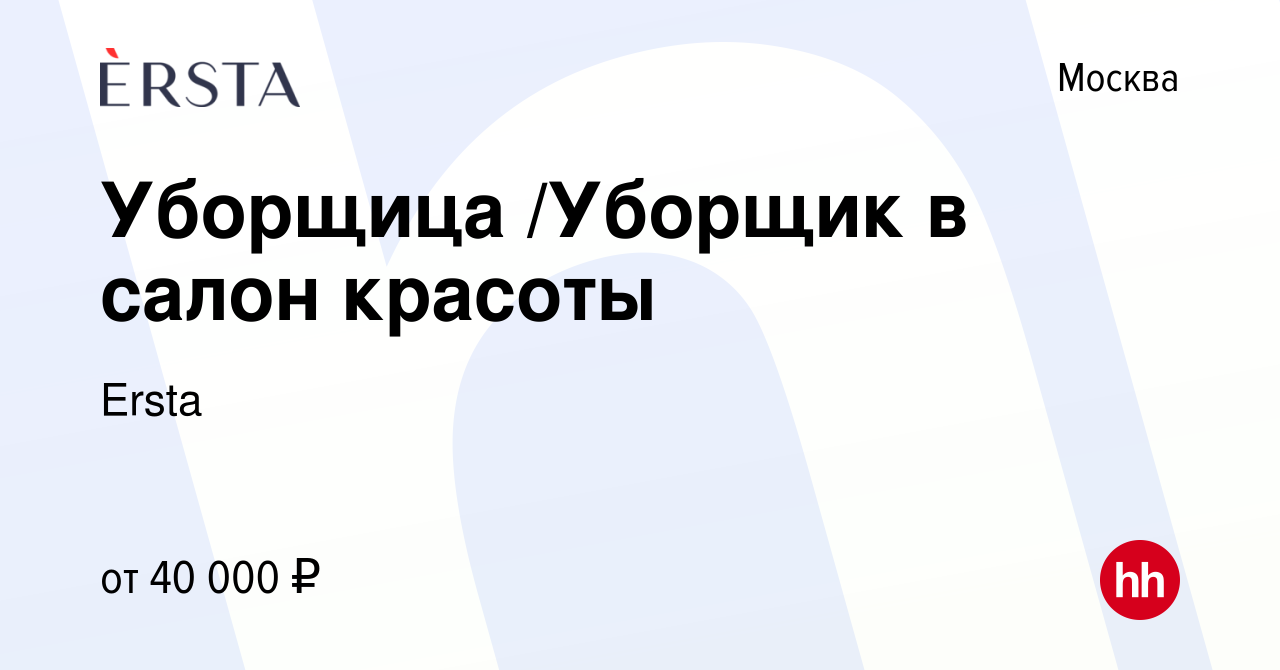 Вакансия Уборщица /Уборщик в салон красоты в Москве, работа в компании  Ersta (вакансия в архиве c 1 февраля 2024)