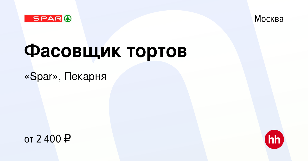 Вакансия Фасовщик тортов в Москве, работа в компании «Spar», Пекарня  (вакансия в архиве c 9 февраля 2024)