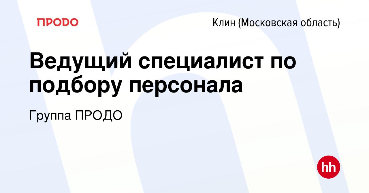 Вакансия Ведущий специалист по подбору персонала в Клину, работа в компании  Группа ПРОДО (вакансия в архиве c 28 января 2024)