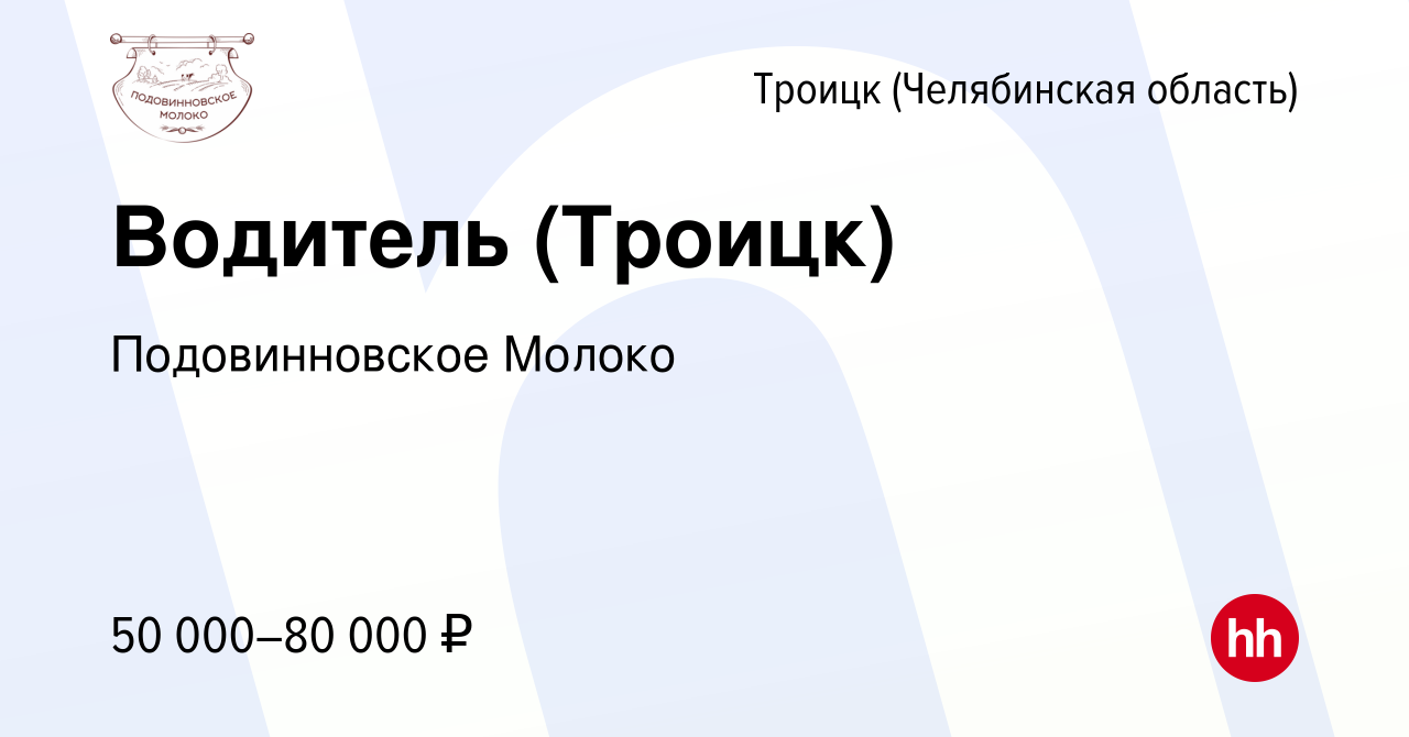 Вакансия Водитель (Троицк) в Троицке, работа в компании Подовинновское  Молоко (вакансия в архиве c 2 декабря 2023)