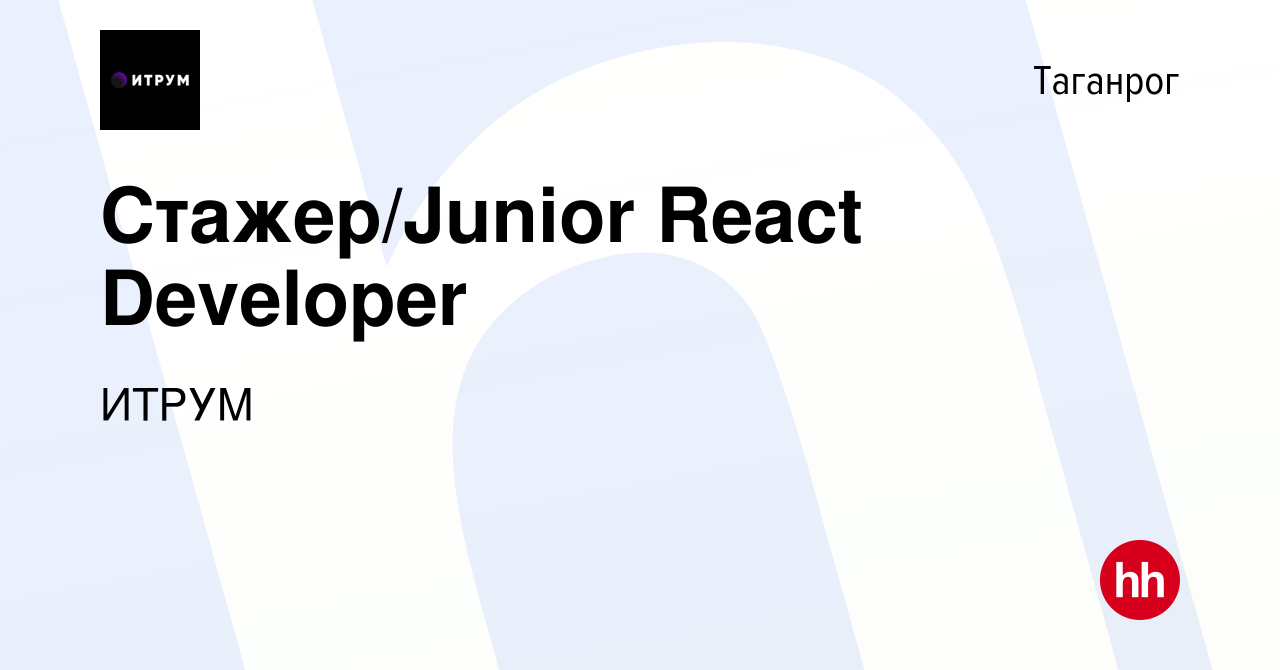 Вакансия Стажер/Junior React Developer в Таганроге, работа в компании ИТРУМ  (вакансия в архиве c 2 декабря 2023)