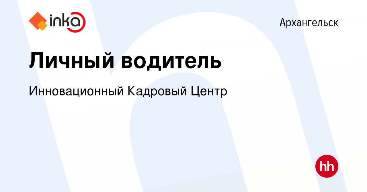 Вакансия Личный водитель в Архангельске, работа в компании Инновационный  Кадровый Центр (вакансия в архиве c 3 ноября 2023)