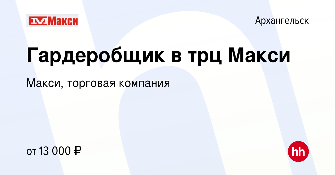 Вакансия Гардеробщик в трц Макси в Архангельске, работа в компании Макси,  торговая компания (вакансия в архиве c 26 ноября 2023)