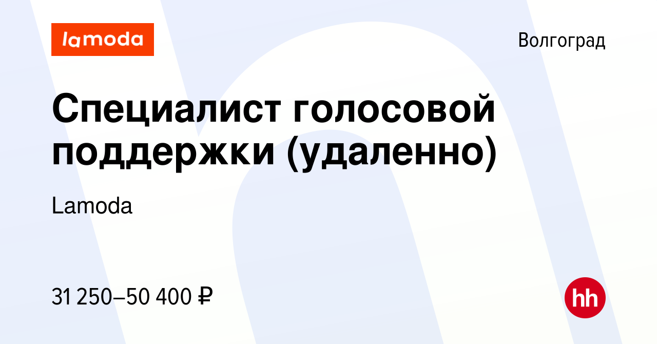 Вакансия Специалист голосовой поддержки (удаленно) в Волгограде, работа в  компании Lamoda (вакансия в архиве c 2 декабря 2023)