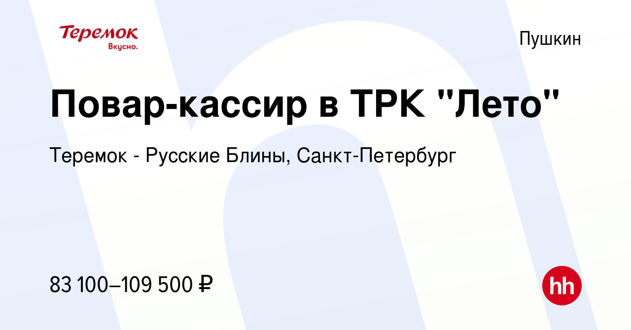 Вакансия Повар-кассир в ТРК 