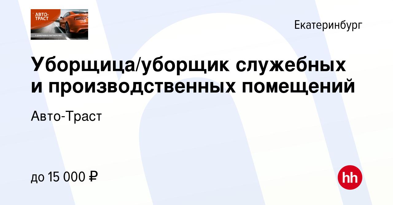 Вакансия Уборщица/уборщик служебных и производственных помещений в  Екатеринбурге, работа в компании Авто-Траст (вакансия в архиве c 14 ноября  2023)