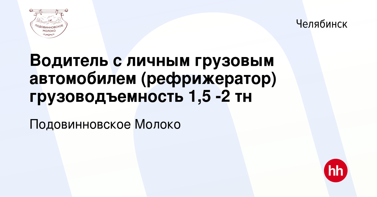 Вакансия Водитель с личным грузовым автомобилем (рефрижератор)  грузоводъемность 1,5 -2 тн в Челябинске, работа в компании Подовинновское  Молоко (вакансия в архиве c 12 января 2024)