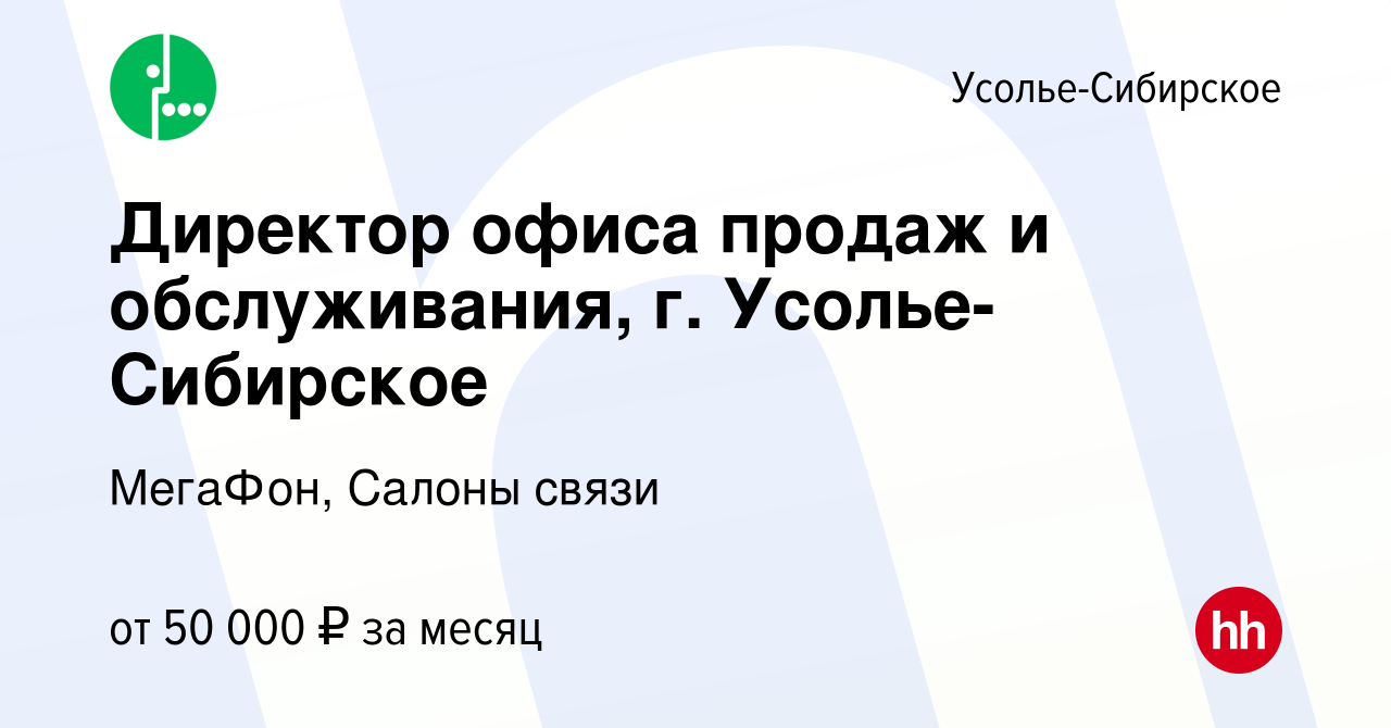 Вакансия Директор офиса продаж и обслуживания, г. Усолье-Сибирское в Усолье-Сибирском,  работа в компании МегаФон, Салоны связи (вакансия в архиве c 28 ноября 2023)